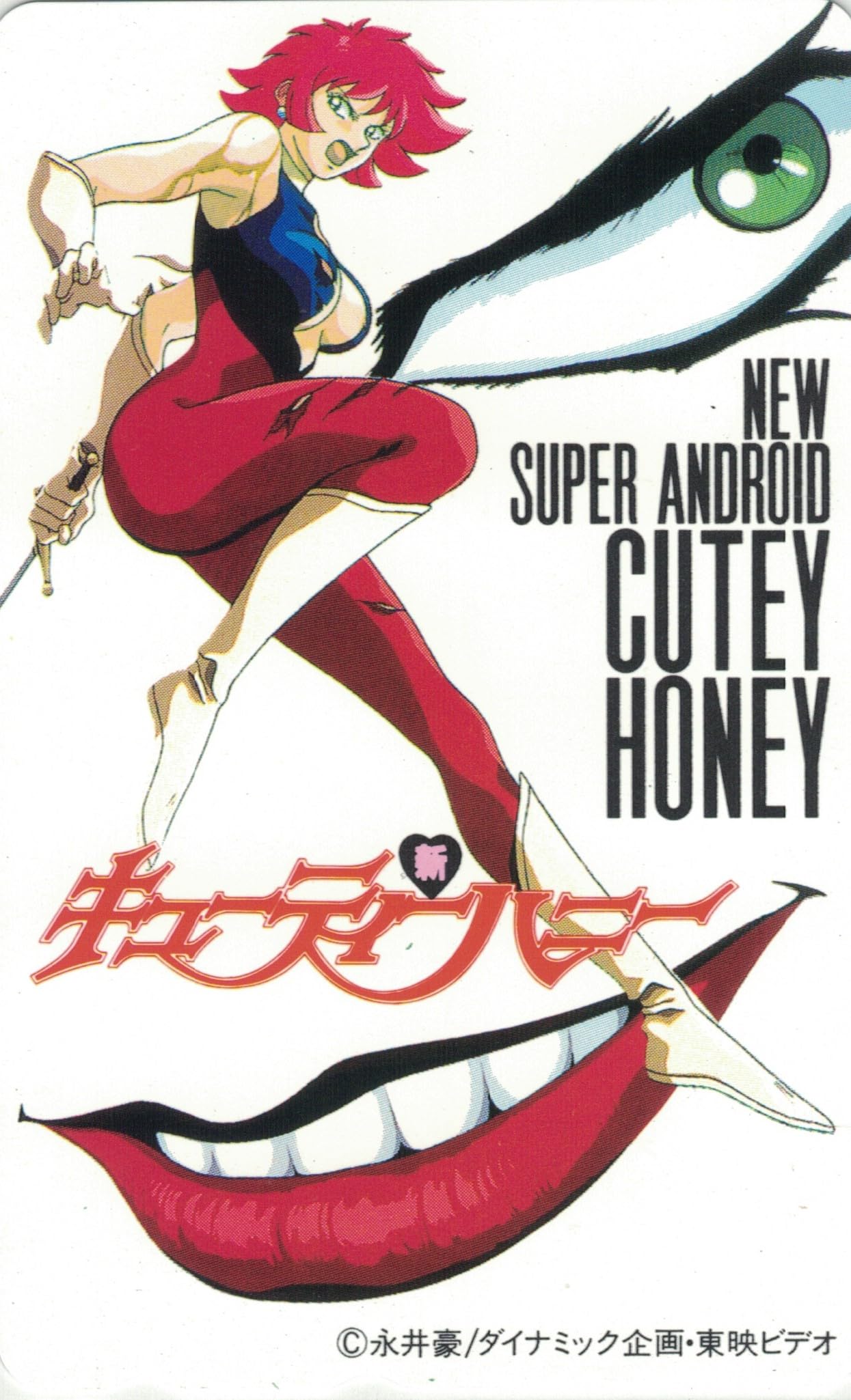 Amazon | テレホンカード テレカ 新キューティーハニー NEW