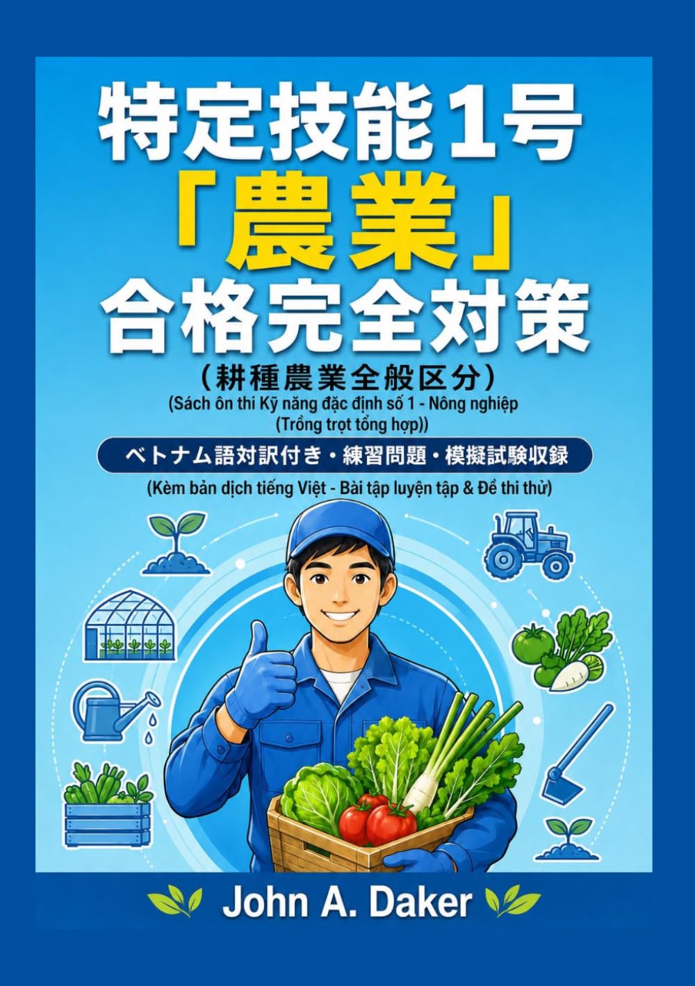 特定技能1号 農業 耕種農業全般 直前対策【ベトナム語対訳版】: ベトナム語対訳・ルビ付き 模擬問題集 (特定技能 合格完全対策)