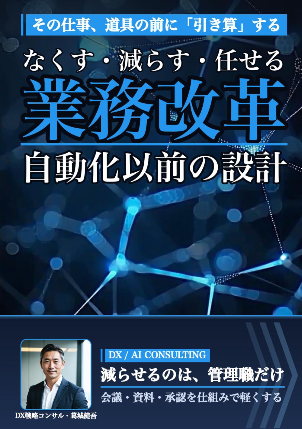 「なくす・減らす・任せる」業務改革: 自動化に頼る前に、管理職が仕上げる「仕事の引き算」