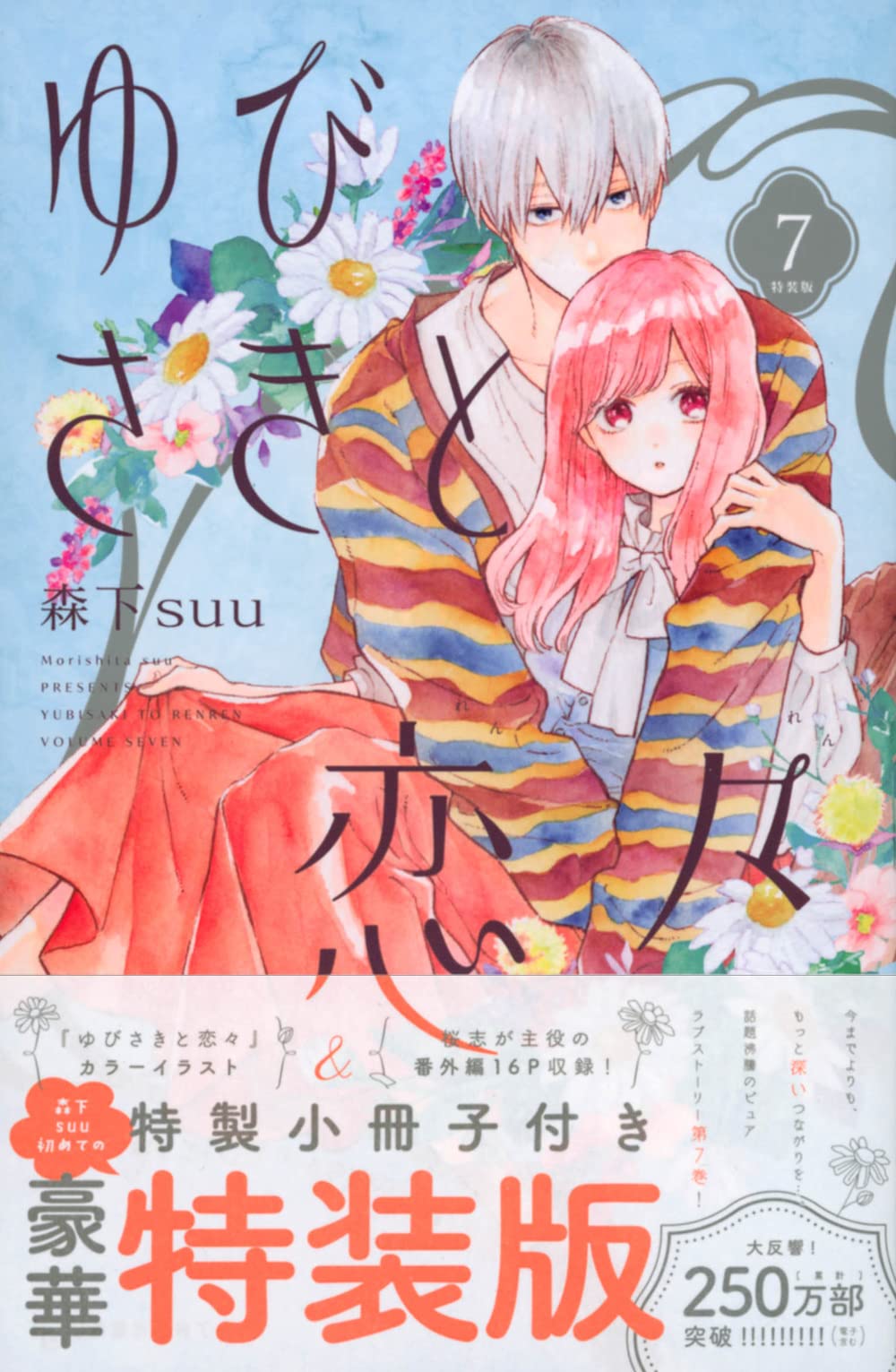ゆびさきと恋々(7)特装版 (プレミアムKC) | 森下 suu |本 | 通販