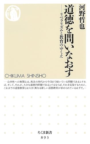 道徳を問いなおす ――リベラリズムと教育のゆくえ (ちくま新書)