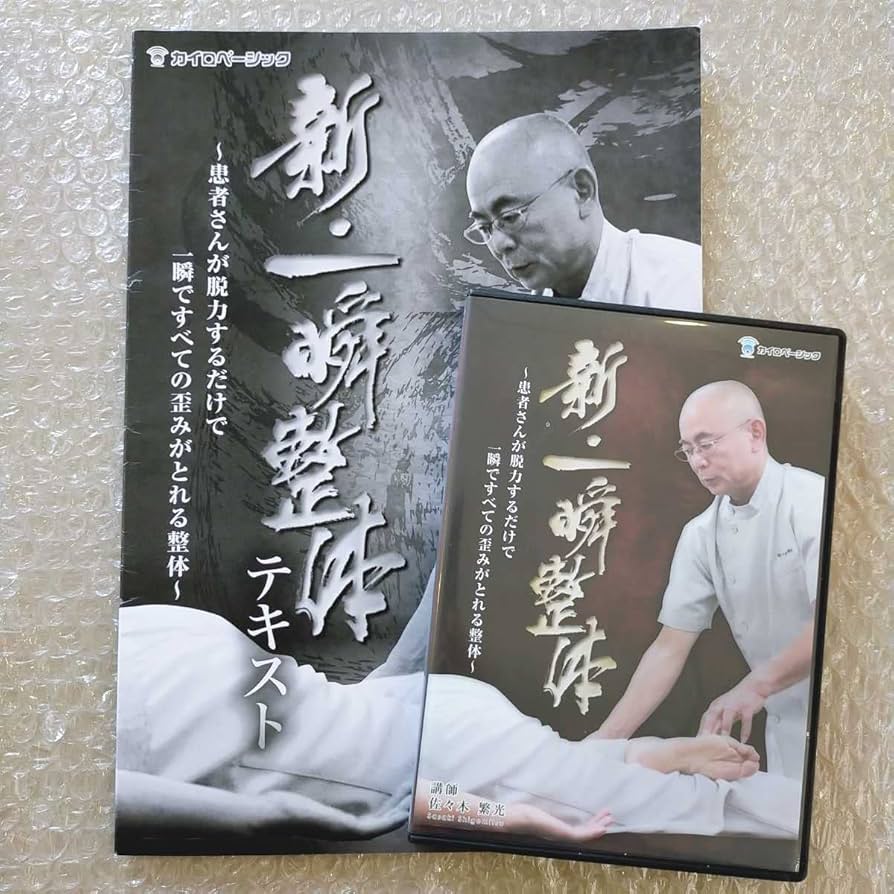 Amazon.co.jp: A/新一瞬整体 佐々木繁光 整体/理学療法/整骨院