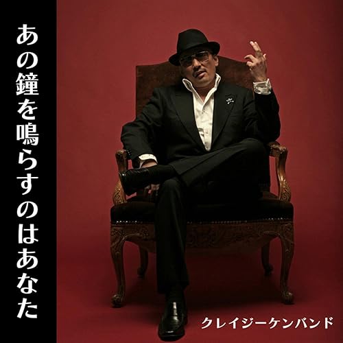 あの鐘を鳴らすのはあなた / クレイジーケンバンド