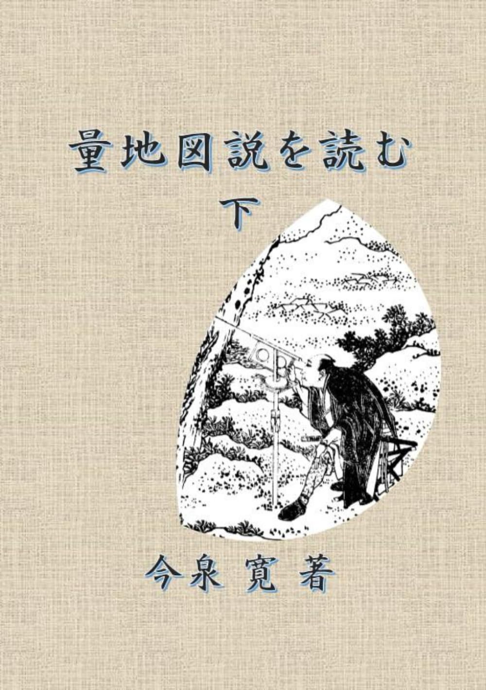 量地図説 下 Amazon.co.jp: 量地図説を読む（下） : 今泉 寛: Japanese Books