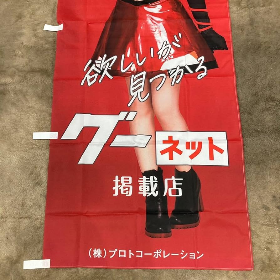 匿名発送　えなこ　グーネット　のぼり　未使用品 匿名発送 えなこ グーネット のぼり 未使用品の通販 by エル's