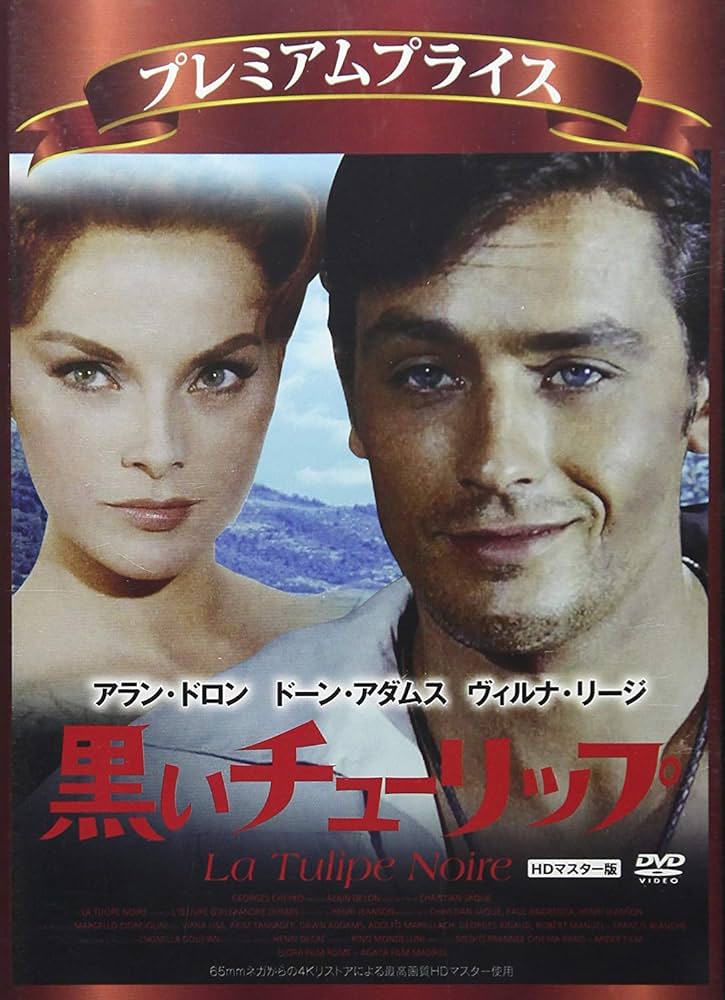 Amazon.co.jp: プレミアムプライス版 黒いチューリップ《数量