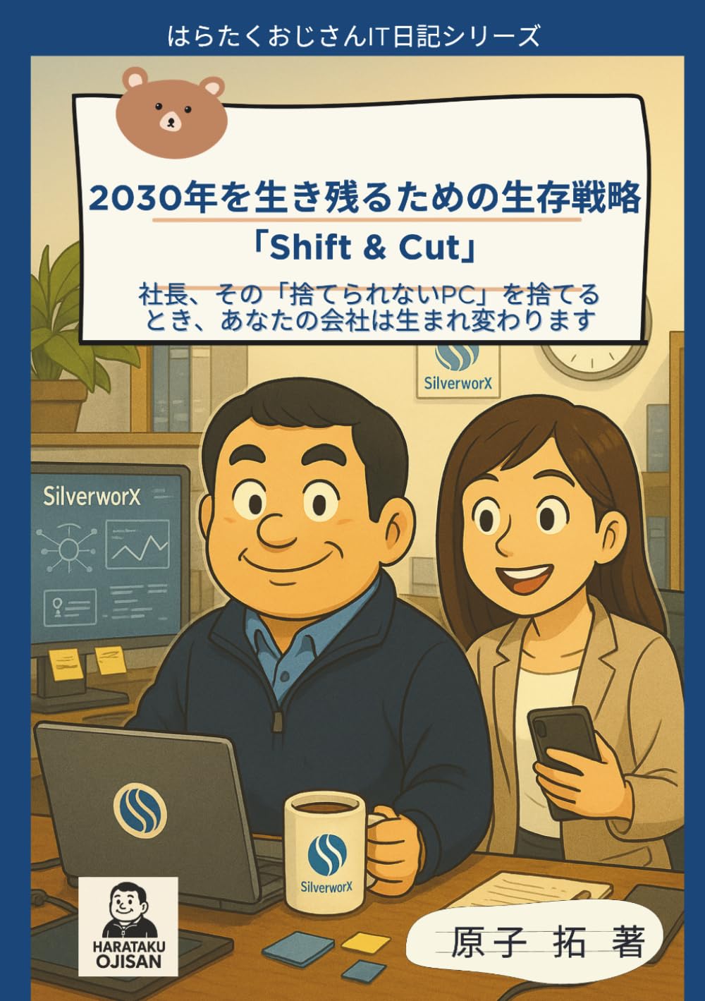 2030年を生き残るための生存戦略「Shift & Cut」: 社長、その「捨てられないPC」を捨てるとき、あなたの会社は生まれ変わります (はらたくおじさんのIT日記)