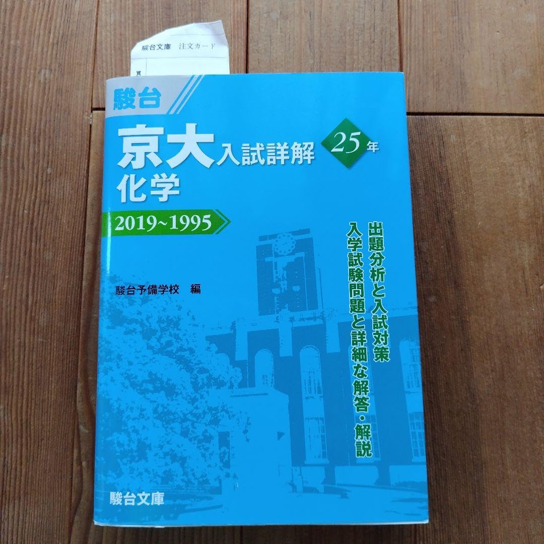 京大入試詳解 化学 2019~1995 Amazon.co.jp: 京大入試詳解25年 化学 2019～1995 青本 駿台