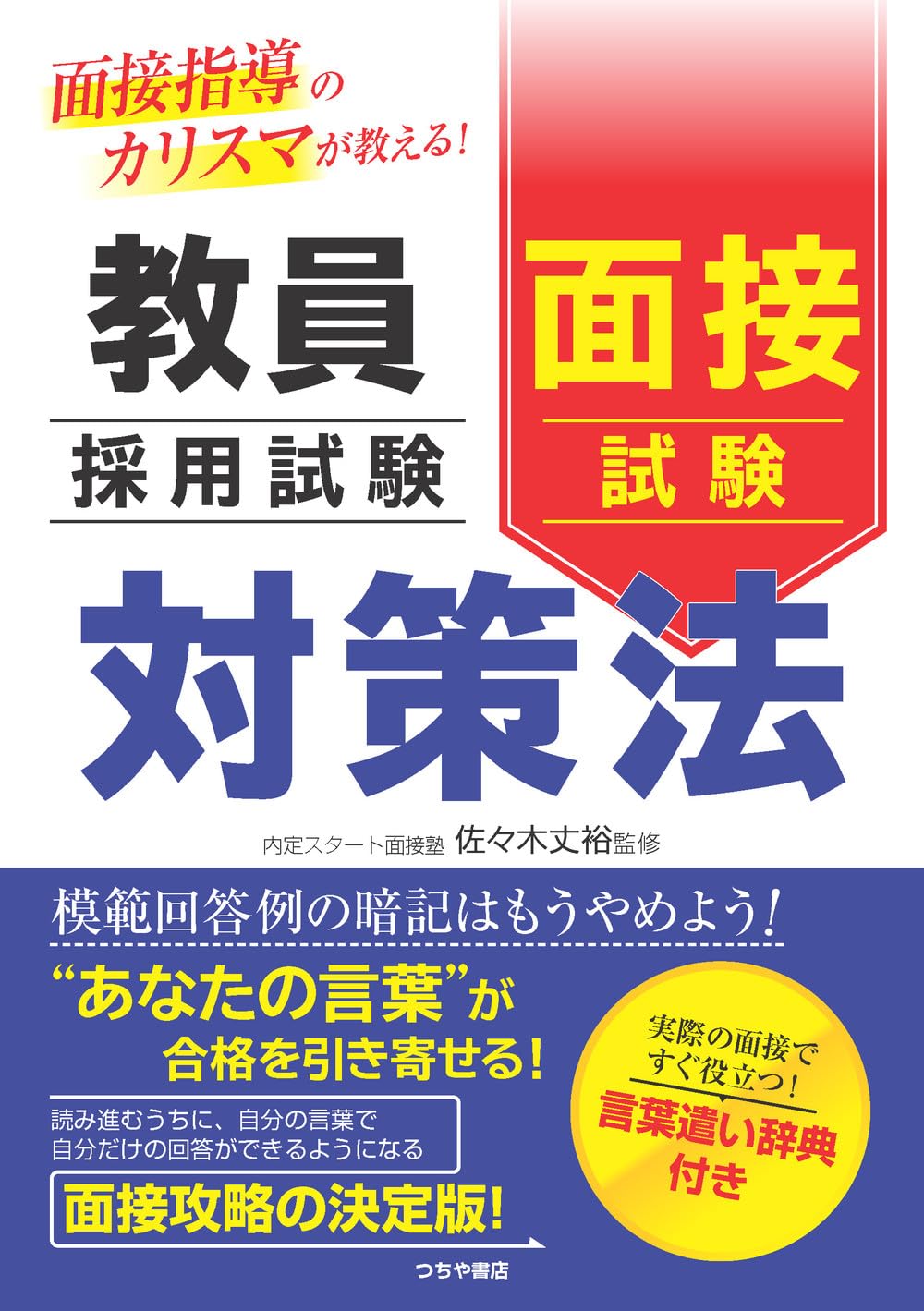 面接指導のカリスマが教える! 教員採用試験 面接試験対策法 | 佐々木