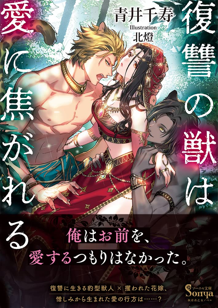 復讐の獣は愛に焦がれる ソーニャ文庫 青井 千寿 北燈 本 通販 Amazon 復讐の獣は愛に焦がれる ソーニャ文庫 青井 千寿 北燈 本 通販 Amazon