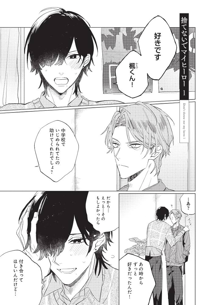 Amazon.co.jp: 捨てないでマイヒーロー (ビーボーイオメガバース