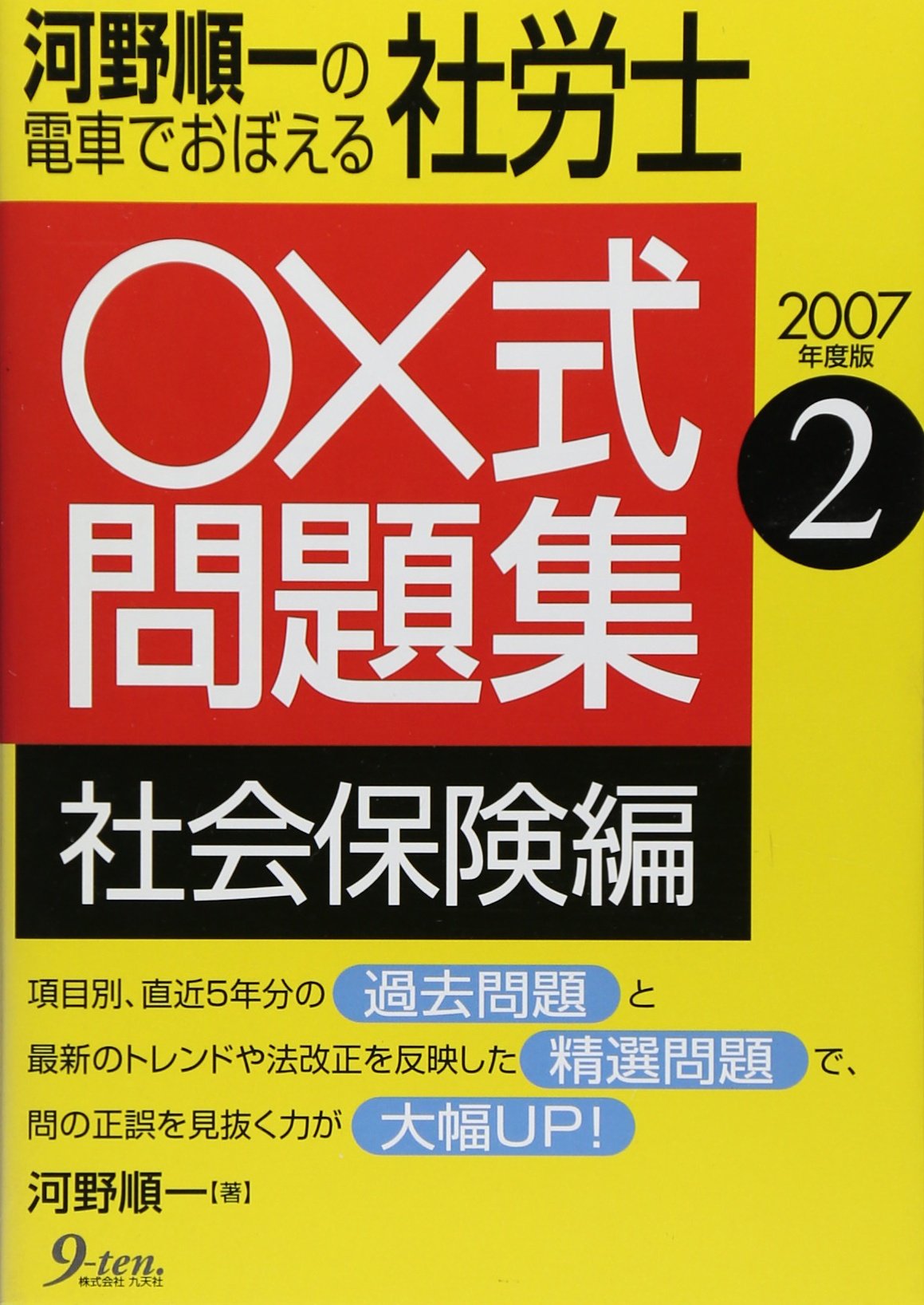 【中古】 河野順一の電車でおぼえる社労士（2007年度版　1） 河野順一の電車で覚える社労士○×式問題集 2007年度版 2 | 河野 順一