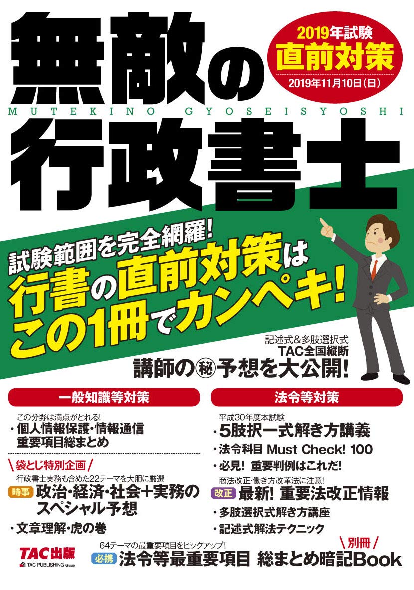 無敵の行政書士 2019年試験 直前対策 | TAC出版編集部 |本 | 通販 | Amazon