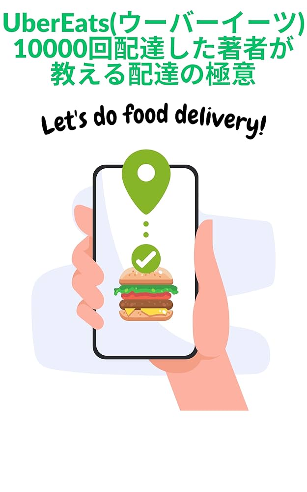 UberEats(ウーバーイーツ) 10000回配達した著者が教える配達の