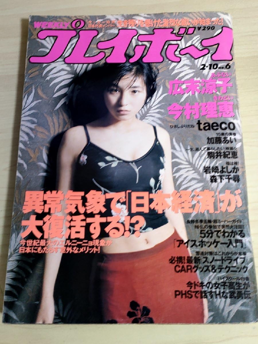 Amazon.co.jp: 週刊プレイボーイ 1998.2 No.6 広末涼子加藤あい今村