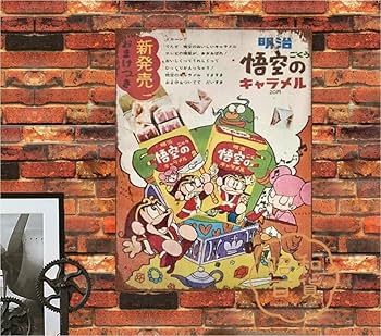 Amazon.co.jp: 【昭和の百货】懐かし明治製菓 悟空 昭和レトロ