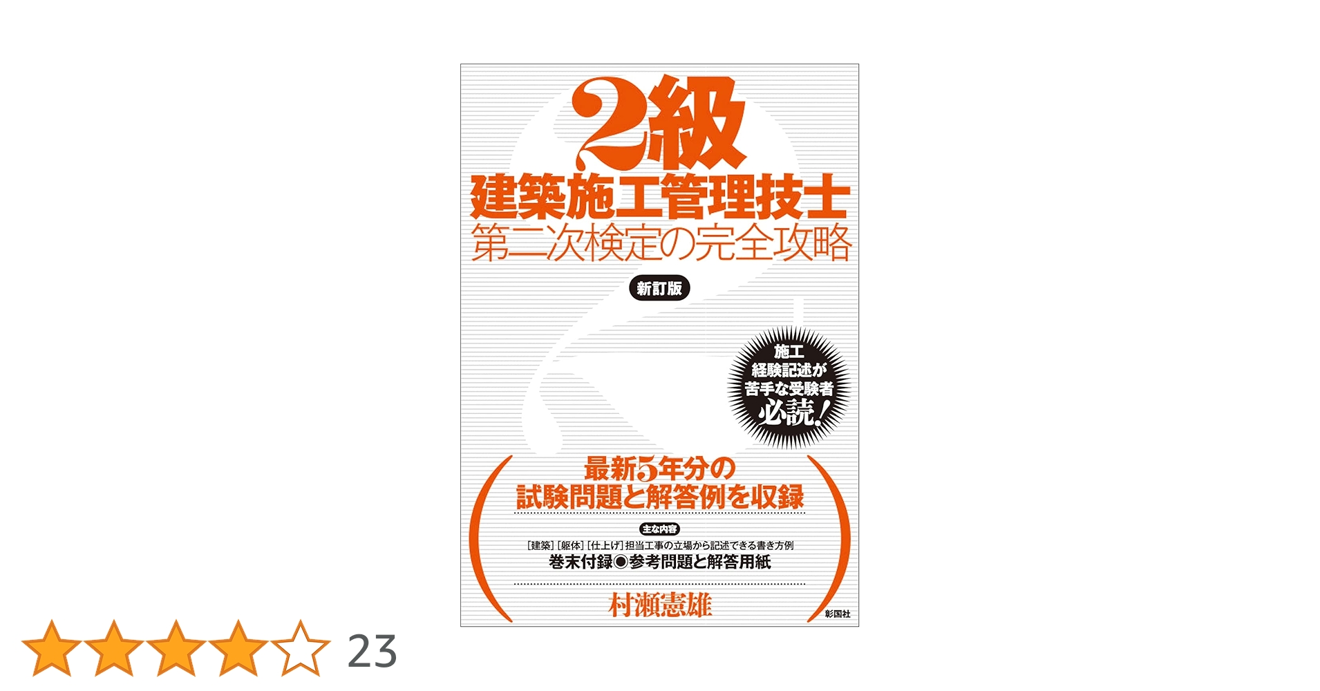 2級建築施工管理技士 第二次検定の完全攻略 新訂版 | 村瀬 憲雄