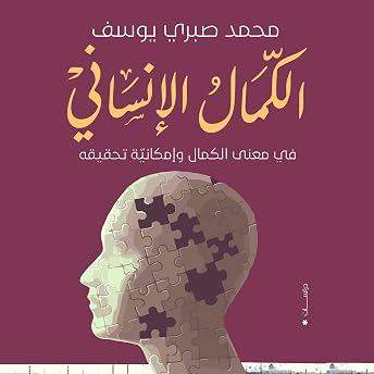 الكمال الإنساني Audiobook by محمد صبري يوسف