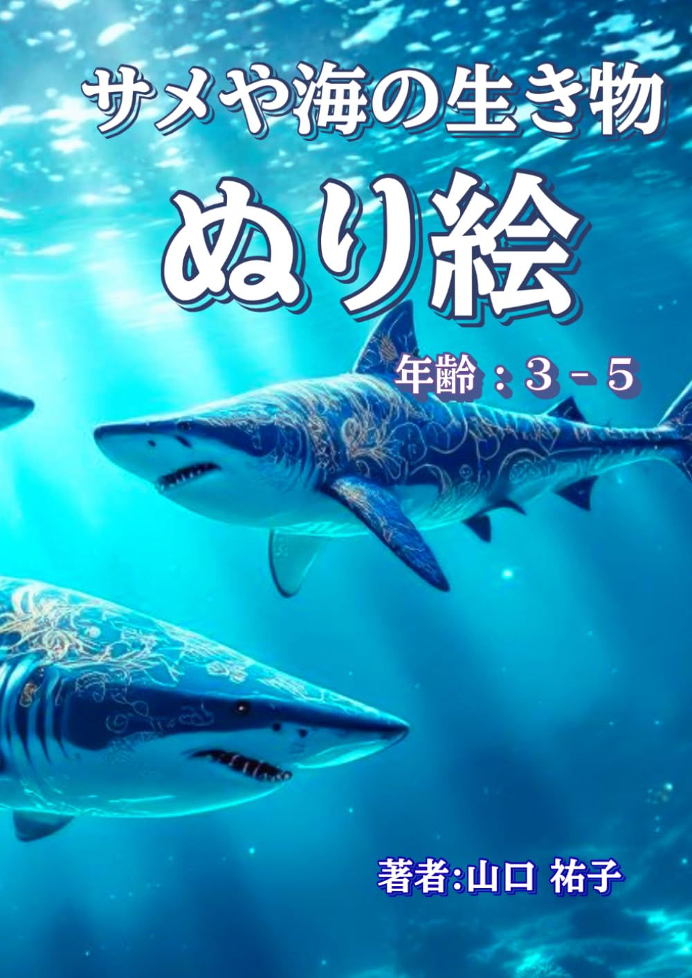 サメや海の生き物塗り絵 年齢 3-5: 海の冒険に飛び込もう (リトルエクスプローラーぬりえシリーズ)