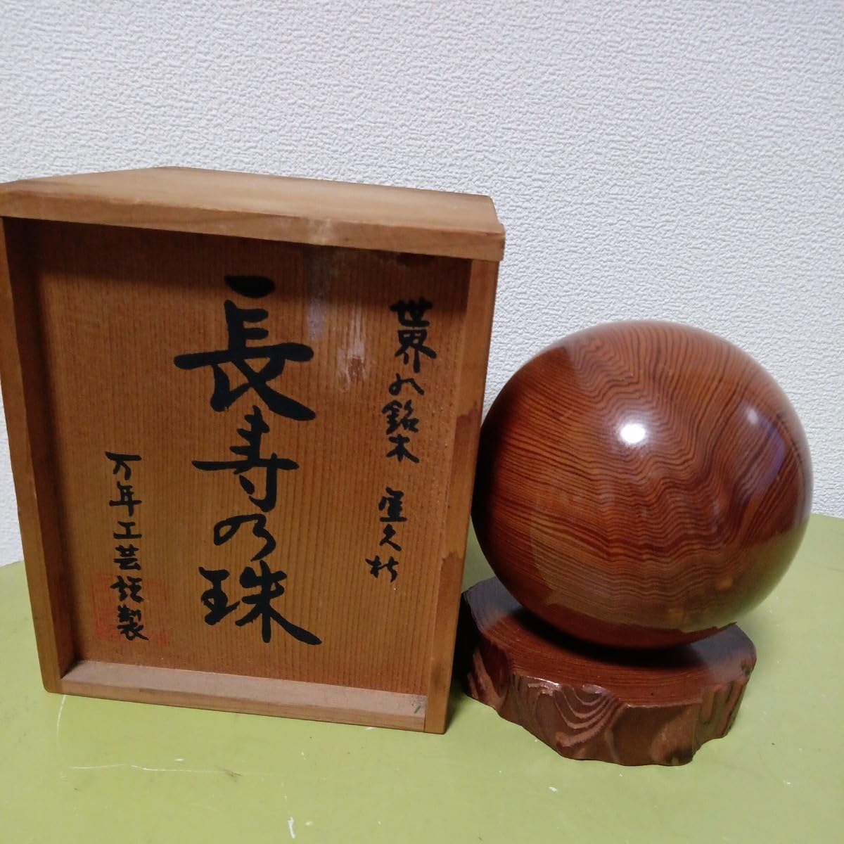 Amazon | 屋久杉長寿玉11センチ。地震で、傷があります。だけど