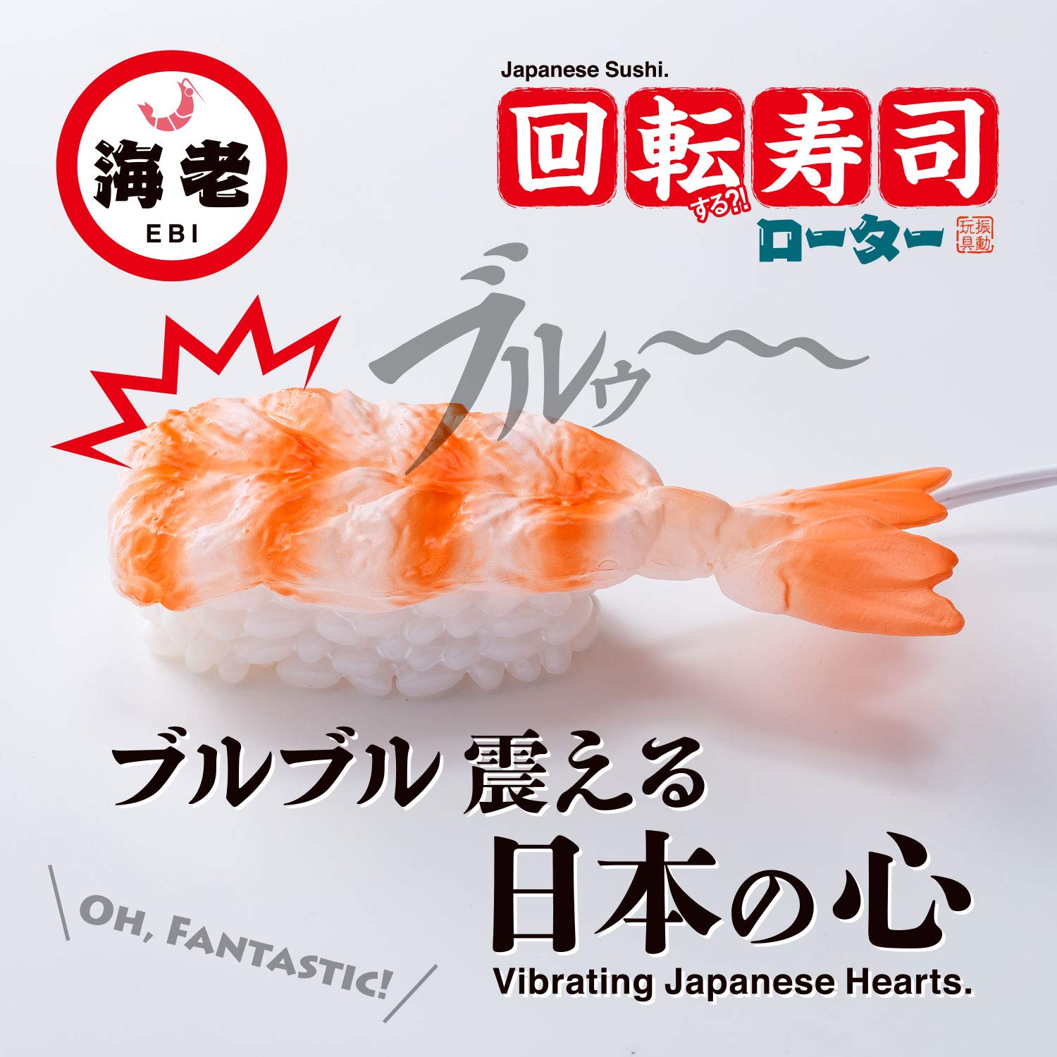 エビの寿司のおもちゃ Amazon | 凸凹堂【国内ブランド】回転寿司ローター 海老 | 凸凹堂
