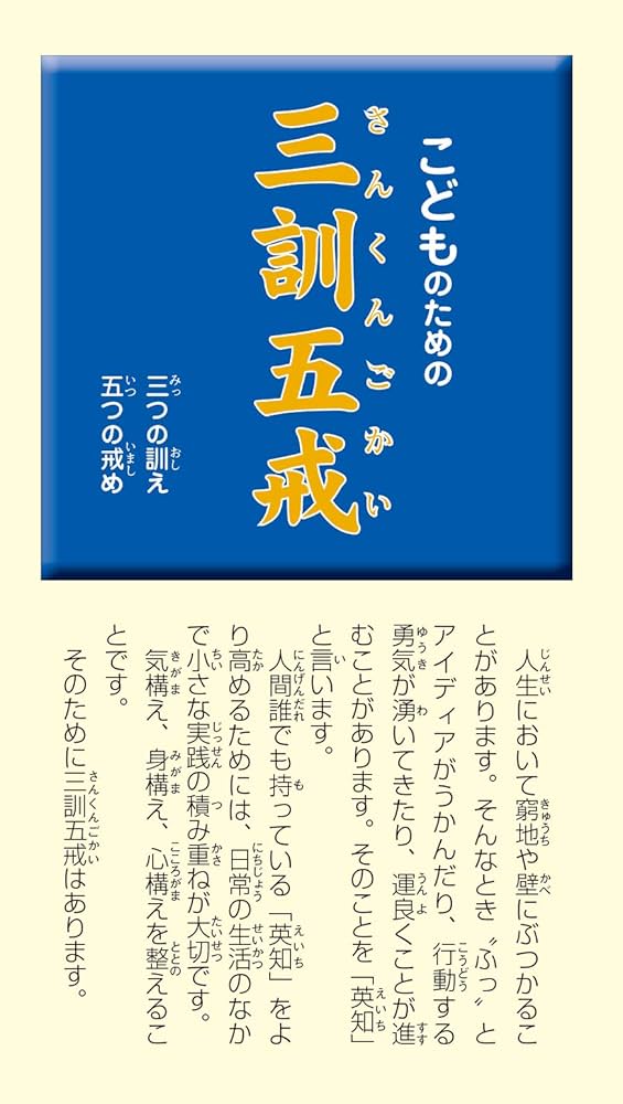 Amazon.co.jp: こどものための三訓五戒 eBook : 富士社会教育