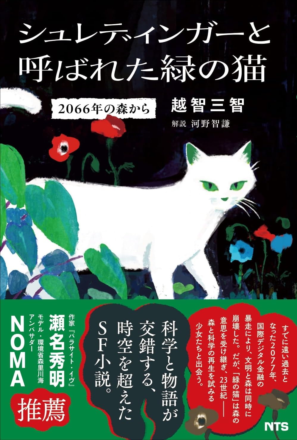 Amazon.co.jp: シュレディンガーと呼ばれた緑の猫: 2066年の森から
