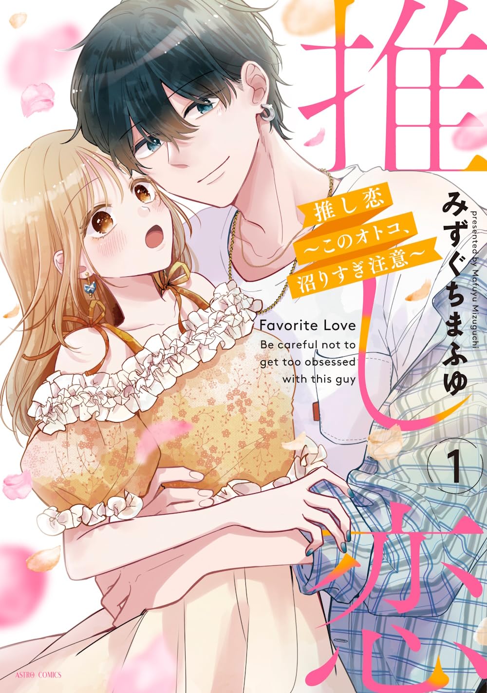 Amazon.co.jp: 推し恋～このオトコ、沼りすぎ注意～1 (ASTRO COMICS