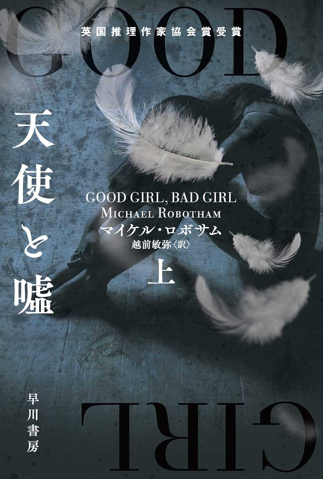 Amazon.co.jp: 天使と嘘 上 (ハヤカワ・ミステリ文庫) : マイケル