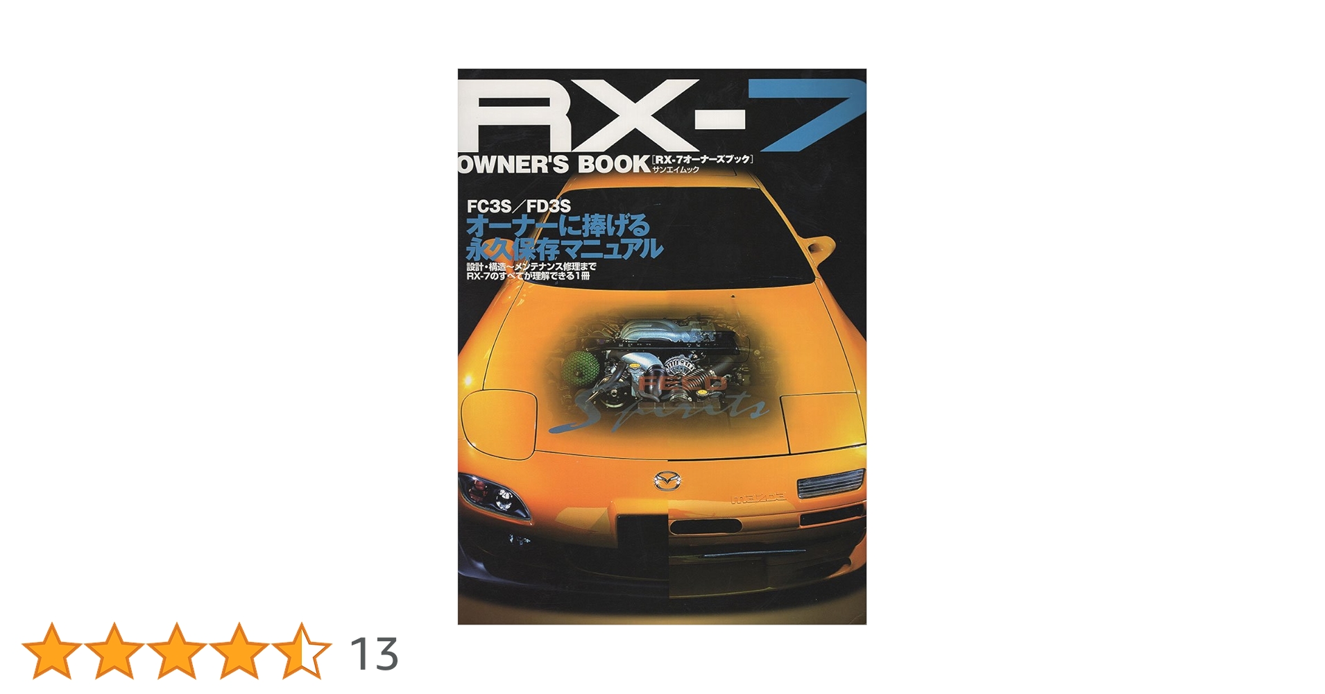 ★全冊ほぼ新品★ RX-7 (FD3S)　整備書(追補版含)計9冊セット Amazon.co.jp: RX-7 OWNER'S BOOK (SAN-EI MOOK) : 本