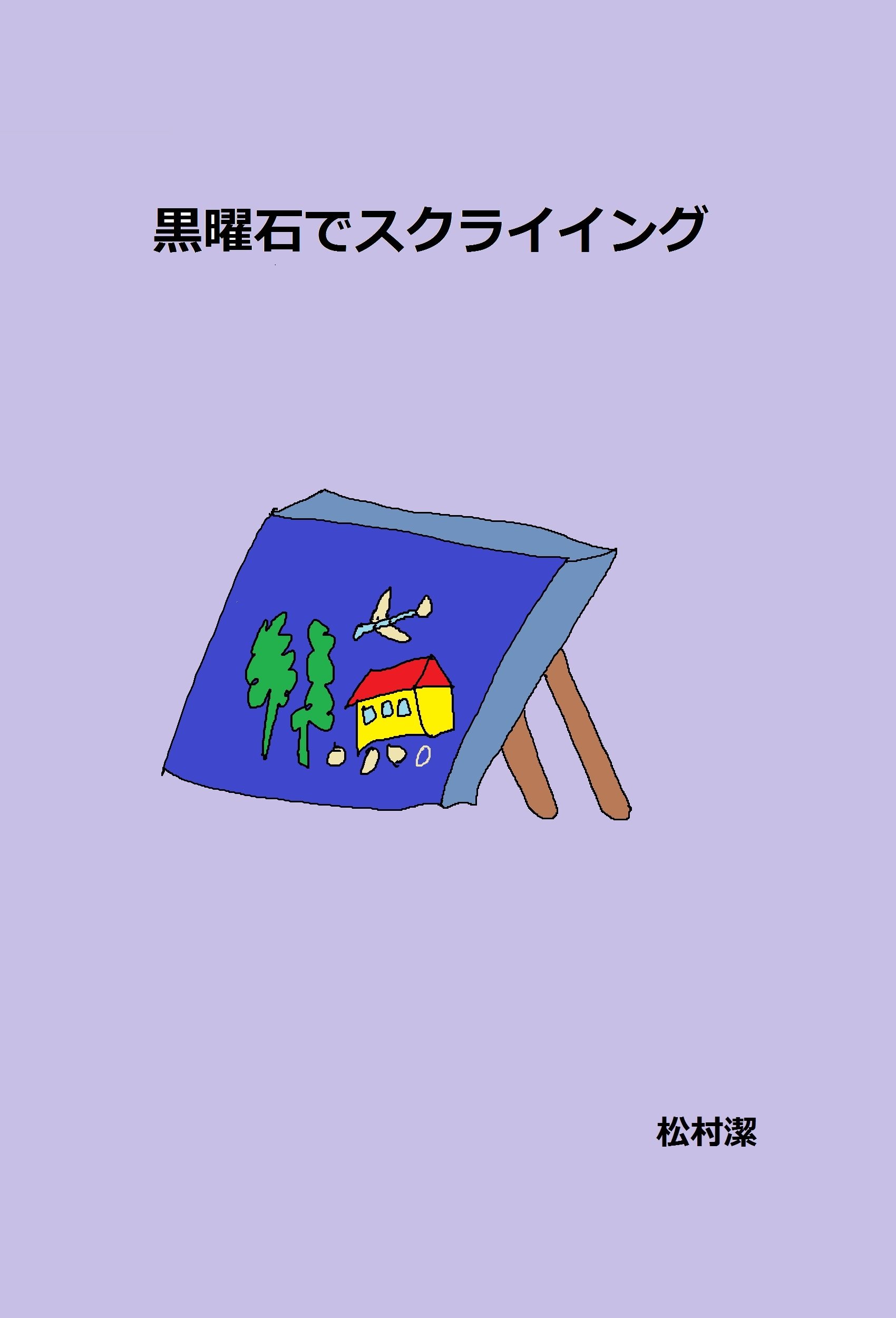 Amazon.co.jp: 松村潔: 本、バイオグラフィー、最新アップデート