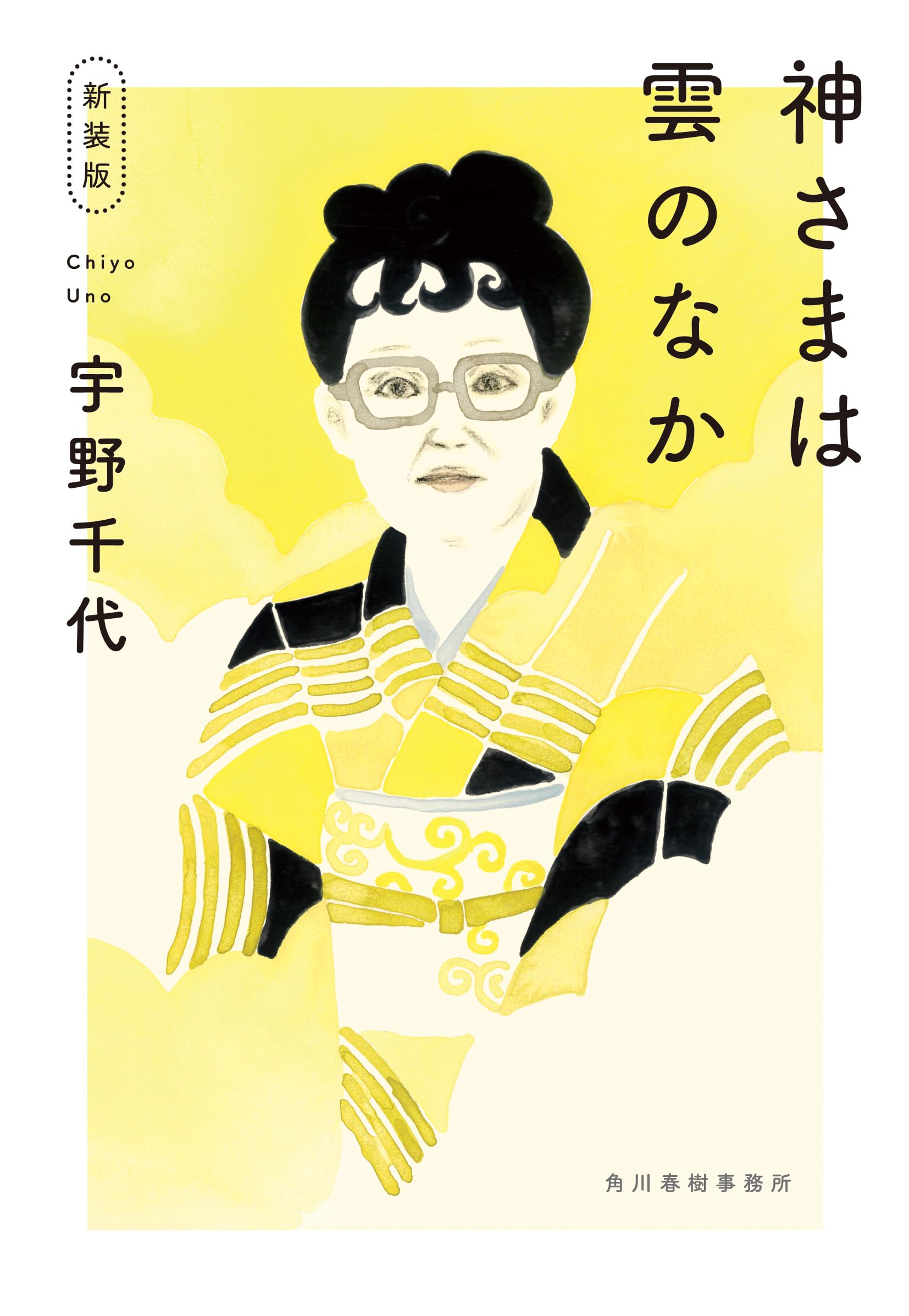 新装版)神さまは雲のなか (ハルキ文庫 う 2-2) | 宇野 千代 |本 | 通販