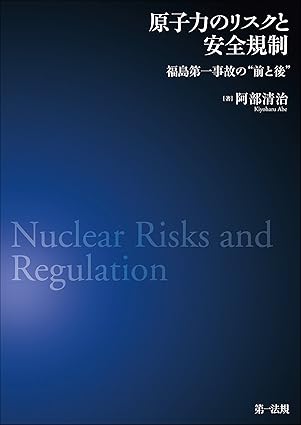 原子力のリスクと安全規制― 福島第一事故の“前と後”