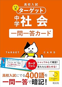 高校入試 でる順ターゲット 中学社会 一問一答カード ([バラエティ