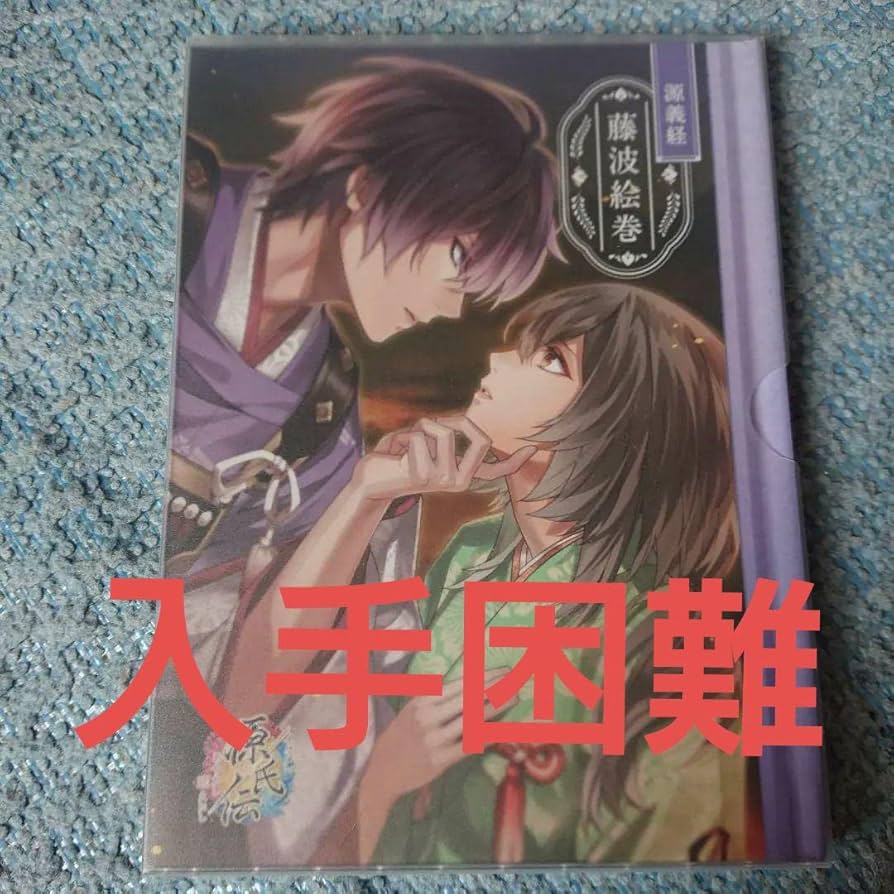 イケメン源氏伝 源義経 藤波絵巻 ビジュアルブック Amazon.co.jp: イケメン源氏伝 ビジュアルブック 源義経 藤波絵巻