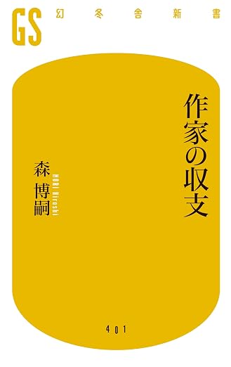 作家の収支 表紙