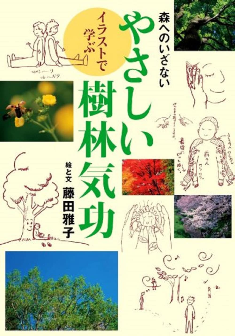 森へのいざない イラストで学ぶ やさしい樹林気功 藤田 雅子 藤田 雅子 本 通販 Amazon