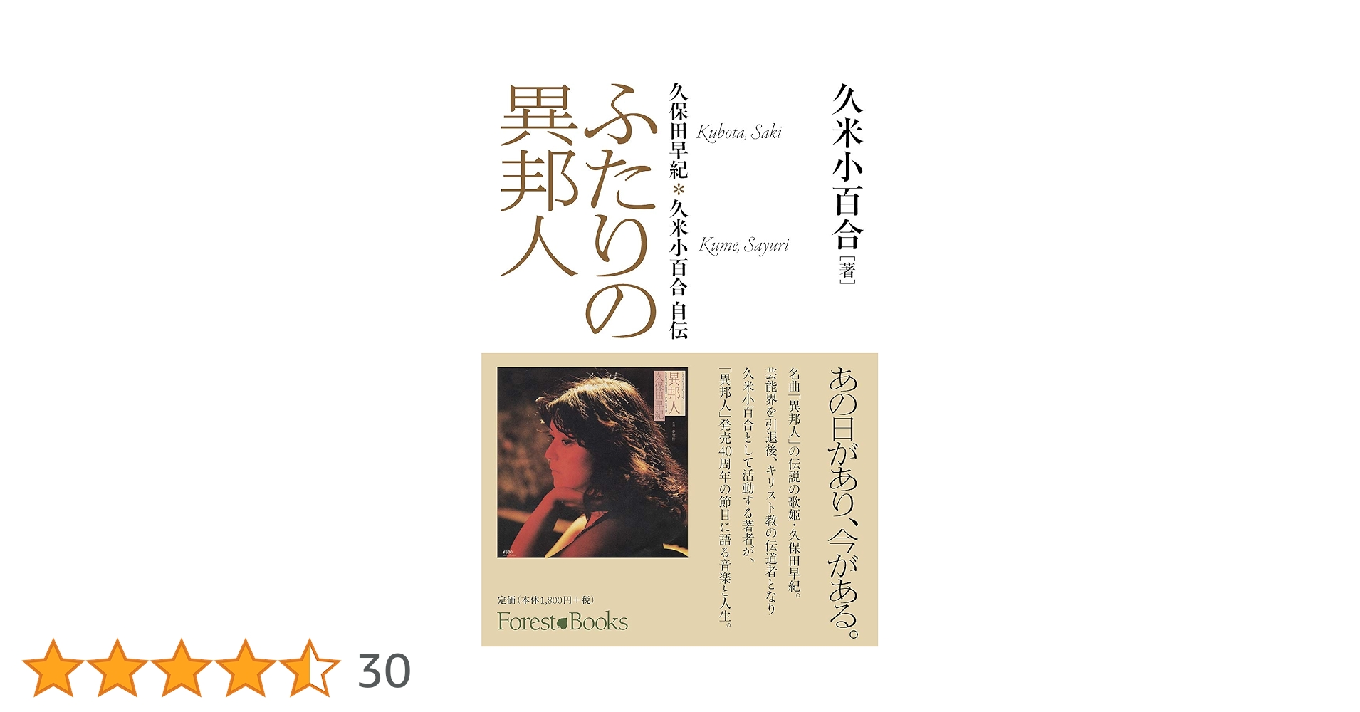 ふたりの異邦人 久保田早紀*久米小百合 自伝 (フォレスト