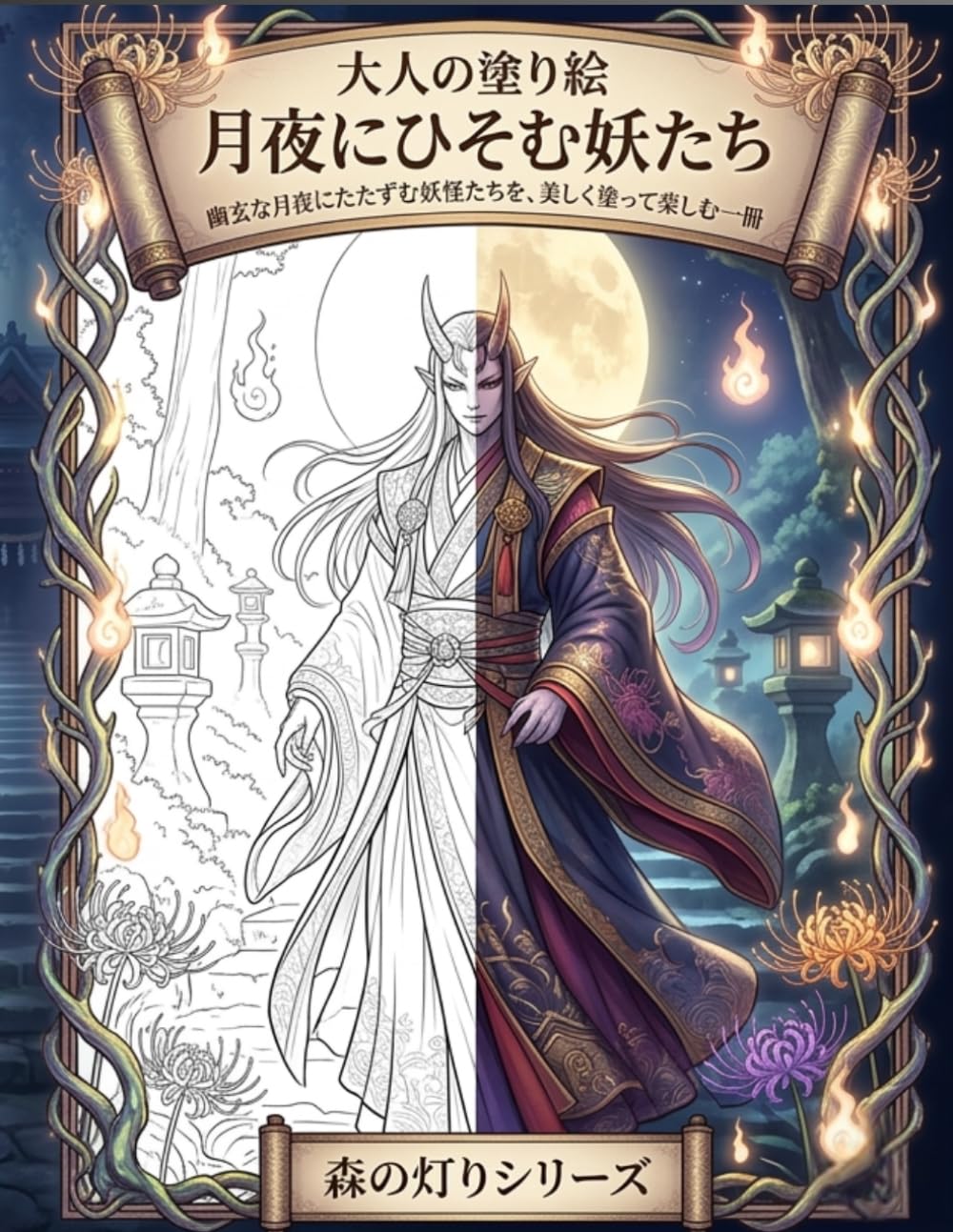 タイトル 大人の塗り絵 月夜にひそむ妖たち: 幽玄な月夜にたたずむ妖怪たちを、美しく塗って楽しむ一冊 (森の灯りシリーズ 妖怪)