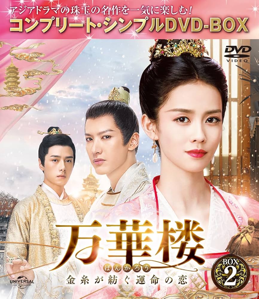 中国時代劇「万華楼(ばんかろう)～金糸が紡ぐ運命の恋～ 」DVD-SET1-3 Amazon.co.jp: 万華楼(ばんかろう)～金糸が紡ぐ運命の恋～ BOX2