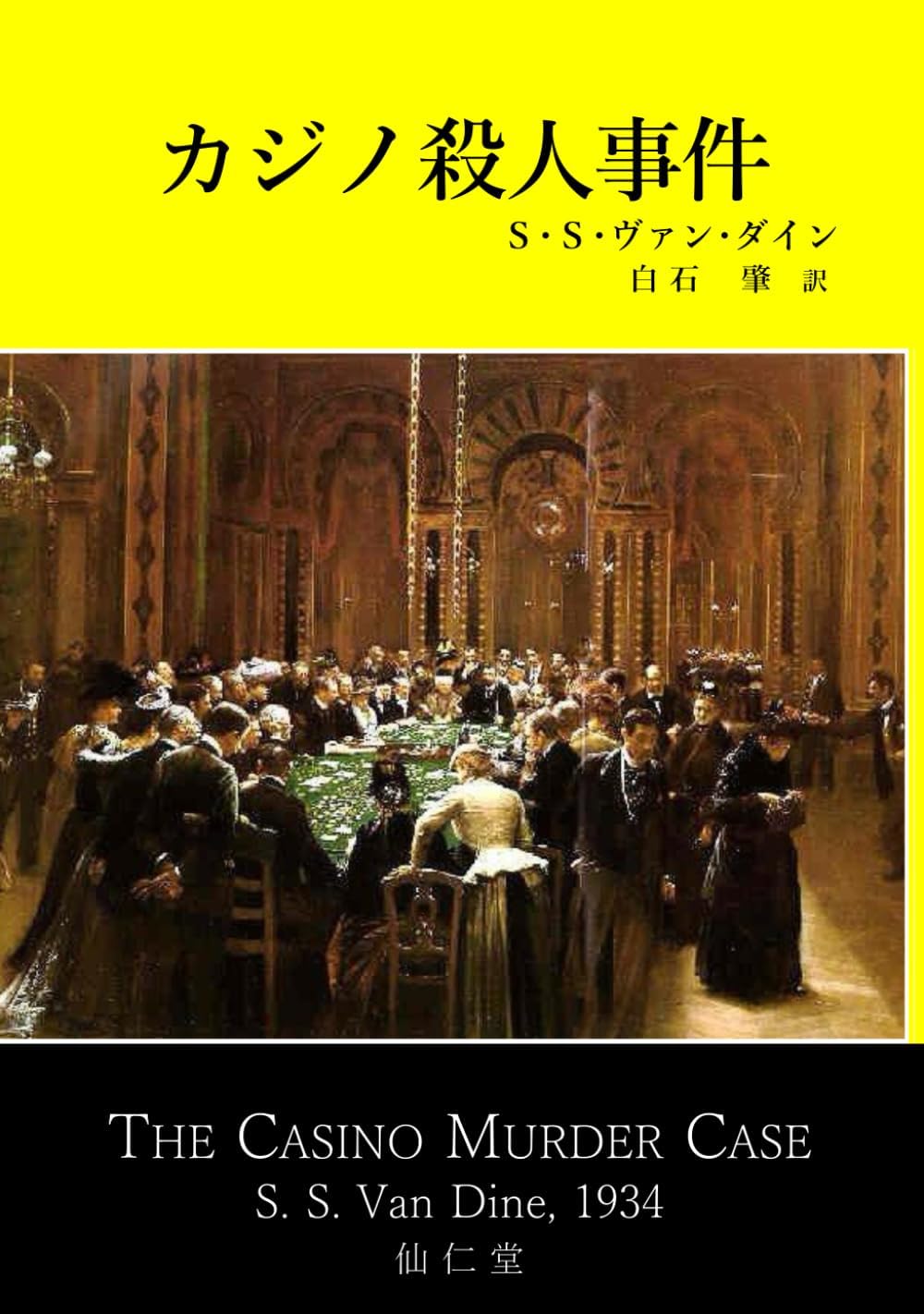 カジノ殺人事件 (古典新訳推理)