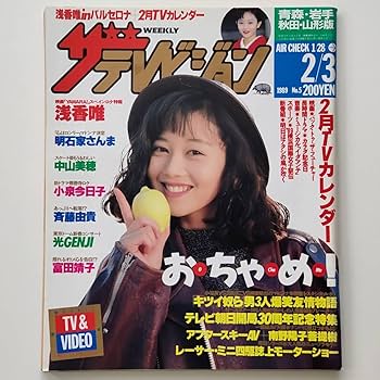 Amazon.co.jp: ザテレビジョン 1989年2月3日号 No.5 浅香唯