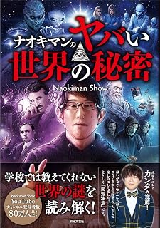 ナオキマンのヤバい世界の秘密