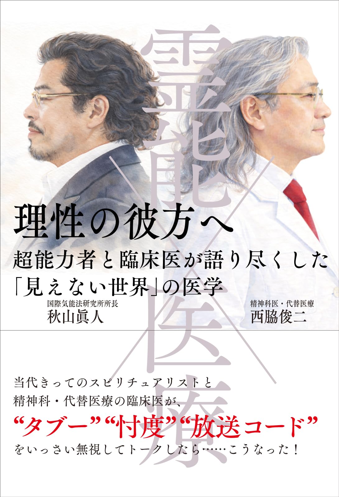 霊能×医療 理性の彼方へ 超能力者と臨床医が語り尽くした「見えない