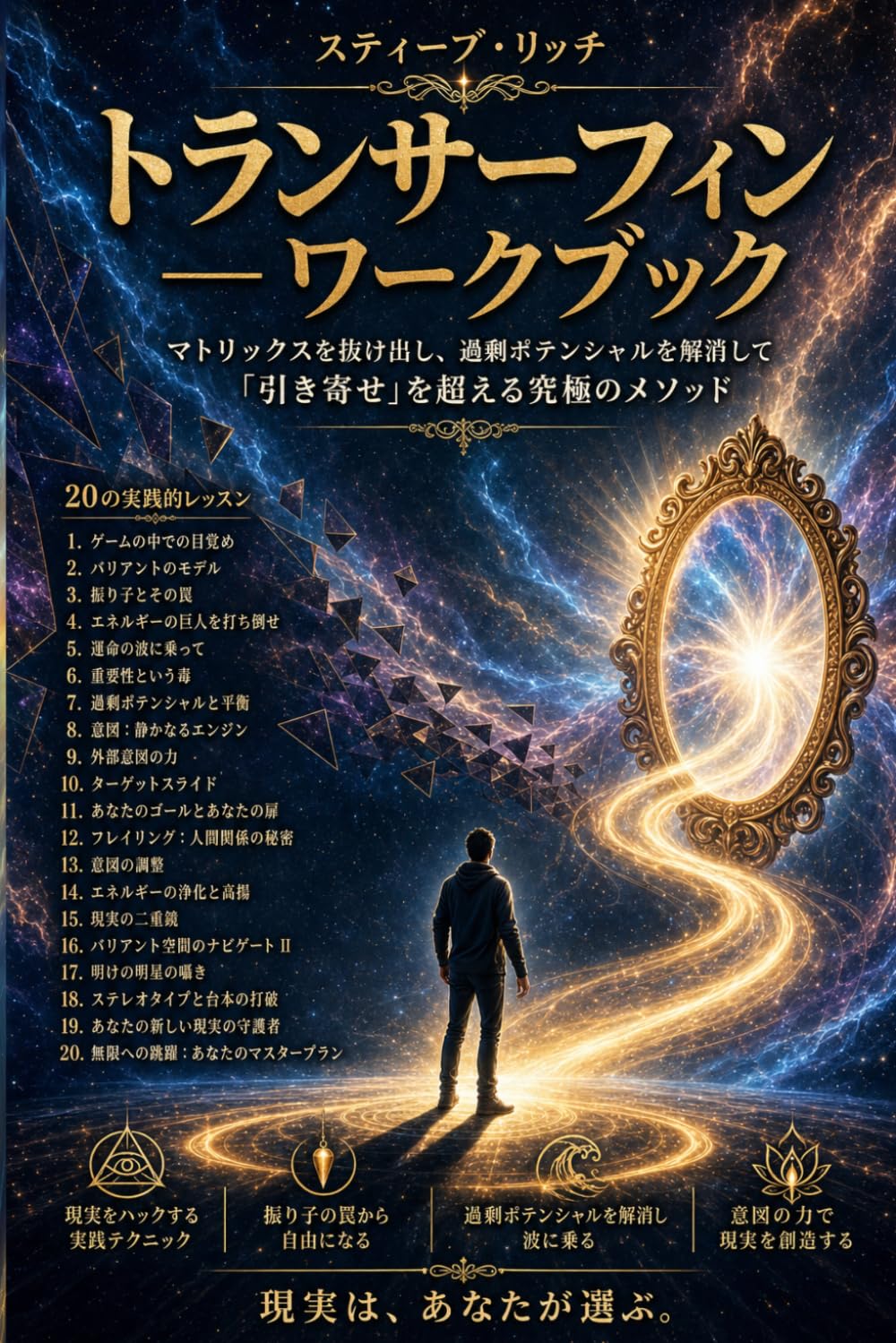 トランサーフィン ― ワークブック: マトリックスを抜け出し、過剰ポテンシャルを解消して「引き寄せ」を超える究極のメソッド