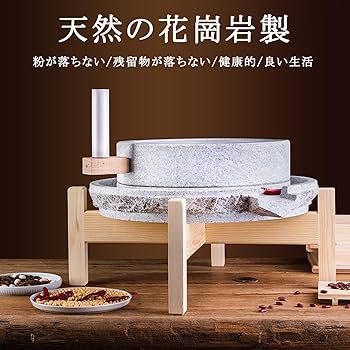 Amazon.co.jp: 石臼 昔ながらの 石臼 ひきうす 石うす 回転式