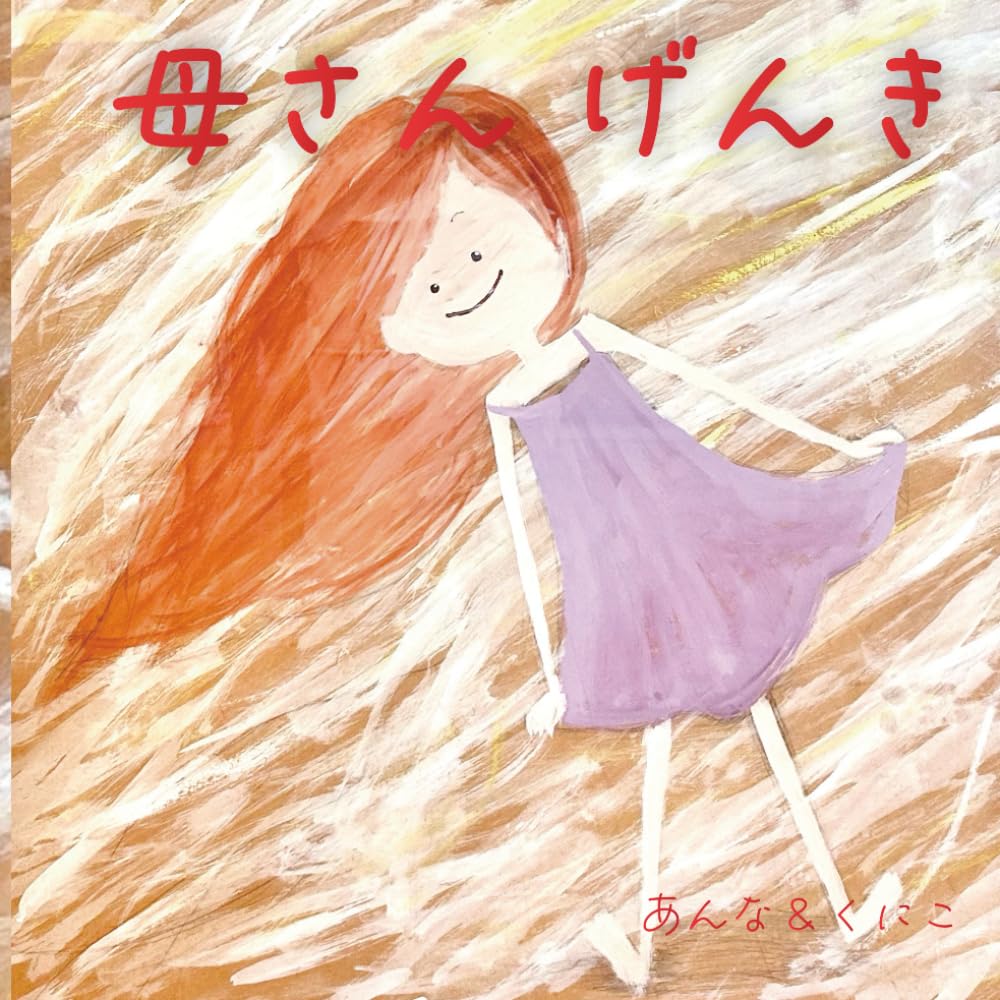 母さん げんき