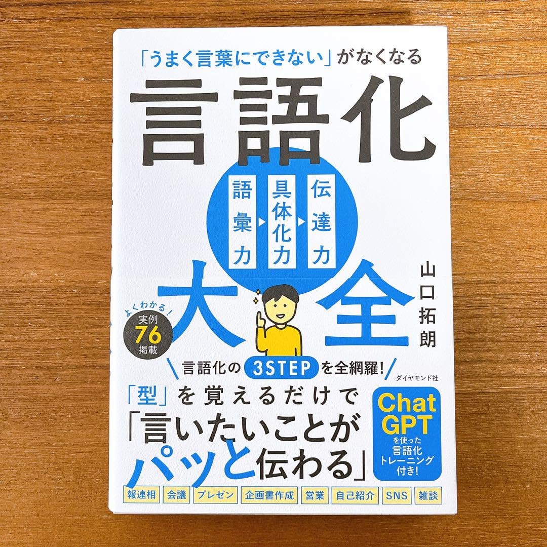 Amazon.co.jp: うまく言葉にできない がなくなる 言語化大全 : Toys