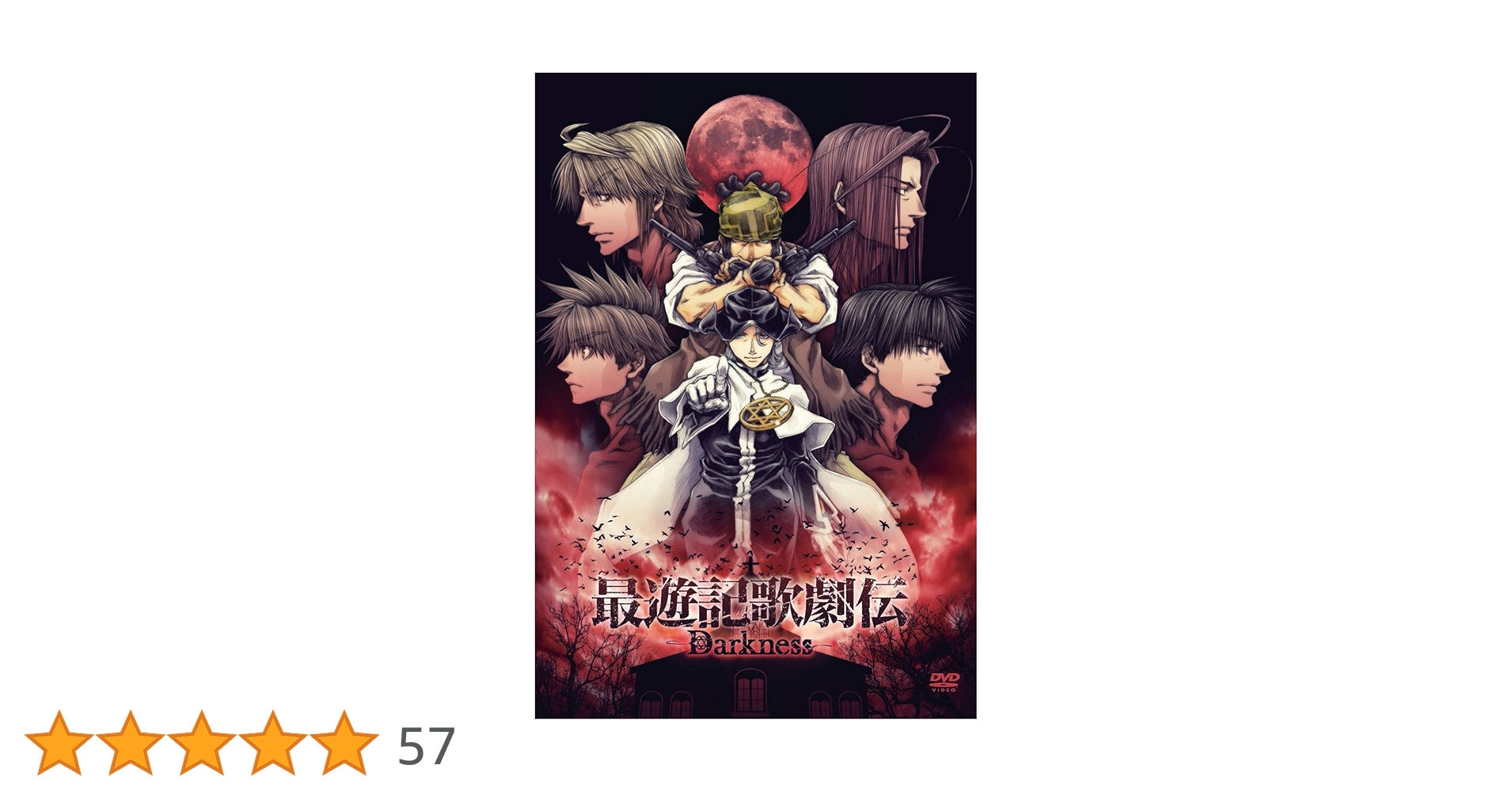 【みみ♪さま専用】最遊記歌劇伝 Darkness 〈DVD〉 みみ♪さま専用】最遊記歌劇伝 Darkness 〈DVD〉