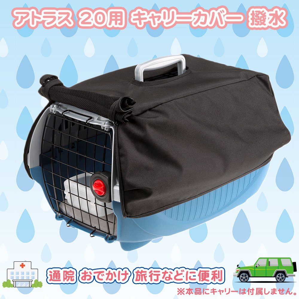 Amazon | ファープラスト アトラス 20用 キャリーカバー 撥水 Atlass